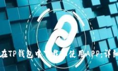 如何在TP钱包中下载和使用APP：详细指南