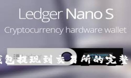 TP钱包提现到交易所的完整指南