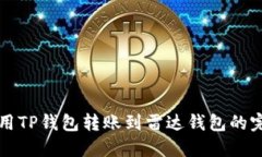 如何使用TP钱包转账到雷达钱包的完整指南