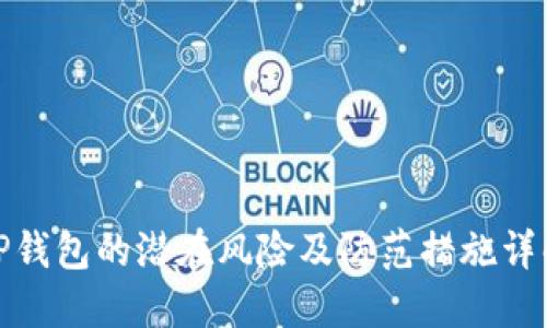 TP钱包的潜在风险及防范措施详解