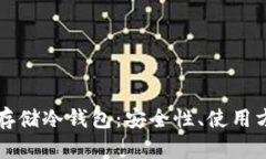 深度解读电脑存储冷钱包：安全性、使用方法与