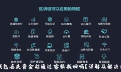   TP钱包丢失资金能通过客服找回吗？详解及解决