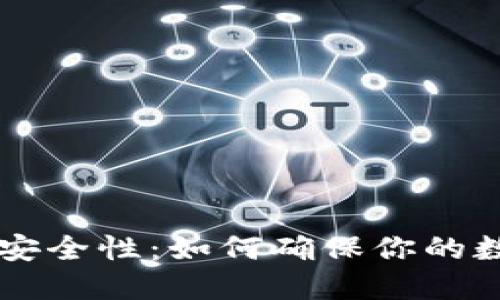 多链钱包的安全性：如何确保你的数字资产安全