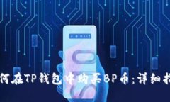 如何在TP钱包中购买BP币：详细指南