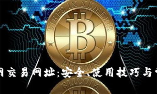 全面了解火网交易网址：安全、使用技巧与常见问题解析