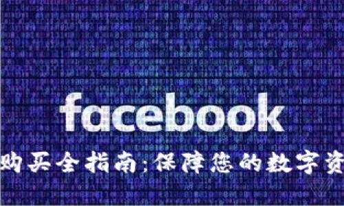 冷钱包购买全指南：保障您的数字资产安全