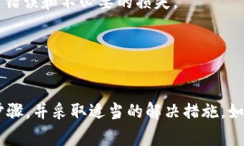   冷钱包转账对方收不到钱怎么办？详细解决方案及常见问题解析 / 

 guanjianci 冷钱包转账,数字货币,交易失败,区块链,去中心化 /guanjianci 

在数字货币的世界里，冷钱包是许多加密货币用户采用的一种安全储存方式。冷钱包，通常指的是不与互联网连接的储存方式，使得数字资产更不容易受到黑客攻击。然而，即使在进行了安全的转账操作后，用户有时会面临对方未收到钱的情况。那么冷钱包转账对方收不到钱，我们该怎么办呢？本文将深入探讨这个议题，提供相关解决方案，并解答一些常见问题。

冷钱包转账的基本原理
冷钱包是一种离线存储的加密货币钱包，通常以硬件的形式存在，或者是纸质钱包形式。因为不连接互联网，它们比热钱包（在线钱包）来得更加安全。当您使用冷钱包进行数字货币转账时，实际上是在创建一条对应的交易记录并将其发送到区块链网络中。
首先，用户需要在冷钱包上生成一个交易请求，并使用私钥进行签名。然后，该交易信息通过网络广播到区块链上，经过矿工的验证后将交易记录打包进新区块，并再加到区块链上。这一复杂的过程确保了转账的有效性与不可逆转性。
然而，由于多种原因，您可能会发现对方未能收到转账。我们将通过一些常见的原因来分析这一现象。

可能原因一：交易尚未被确认
在区块链上，所有的交易都需要经过网络节点的验证才能进行确认。在这段时间里，交易处于“待确认”的状态。这个过程的时间长短取决于网络的繁忙程度和交易的手续费设定。通常来说，如果设置的交易手续费过低，矿工可能不会优先处理您的交易。
解决方案是您需要耐心等待，一旦交易确认，对方就会收到资金。如果长时间未收到资金，可以通过区块链浏览器查询您的交易状态。查看交易是否已经被打包进了块中。

可能原因二：错误的转账地址
在进行转账时，地址的准确性至关重要。由于加密货币地址通常较长且复杂，如果在输入地址时出现了任何错误，即使是一个字符错误，资金也将转移到一个错误的地址，这通常是不可逆的。
为避免这样的问题，您可以试着通过复制粘贴地址来减少错误的可能性。如果您已经确认交易并发现地址错误，遗憾的是，您可能无法找回这些资产。

可能原因三：使用了不兼容的加密货币
每种加密货币都有自己的网络与地址规则。比如，某些钱包可能支持比特币和以太坊，但如果您错误地将比特币发送到了以太钱包的地址，交易将无法进行并且对方将无法收到任何资产。尽量确认您所使用的数字货币和接收地址的兼容性。
在这种情况下，如果发生了错误，可以尝试联系钱包服务提供商寻求技术支持，尽管找回转账资金的可能性很小。

可能原因四：网络延迟或钱包问题
有时由于网络问题或钱包应用的故障，导致交易似乎未被处理，实际上交易在区块链中已经完成。用户可能会在界面上看到不正确的信息，或者钱包未及时更新。
解决这一问题的最好方法是在多个地方确认交易状态，包括使用区块链浏览器查看交易详情。如果确认交易已完成，可以尝试重新启动钱包或查看钱包的更新以获取最新数据。

可能原因五：交易被标记为异常
由于合规性要求，某些交易可能会被交易所或钱包服务提供商标记为异常。这样，资产的转移可能会暂时冻结或延迟。这通常是由于反洗钱法规（AML）或“认识你的客户”（KYC）政策造成的。
在这种情况下，您需要联系您的钱包或交易平台的客服以了解具体原因，并按照其提供的流程进行处理。

解决方法一：小额转账测试
为了避免转账失败带来的风险，建议用户在进行大额转账前，先转账一个小额进行测试。通过这种方式，用户可以确认对方的地址兼容性和是否能顺利接收到资金。

解决方法二：查询交易状态
如前所述，通过区块链浏览器可以查询交易的状态。只需输入交易哈希（Transaction ID），便可看到交易的确认情况及相关信息。

解决方法三：使用合适的手续费
在进行交易时，合理的手续费将在网络拥堵时大大缩短确认时间。根据网络状态选择合适的手续费，并确保在正常范围内提交交易。

解决方法四：定期备份和更新钱包
保持钱包的定期备份和更新是非常重要的。在不良状况发生时，这能够保护您的资产安全，并帮助您及时恢复相关信息。

常见问题
用户：转账时是否必须出现手续费？
所有区块链网络都会有手续费。手续费不仅仅是对矿工工作的一种补偿，还是保证交易被及时处理的重要因素。在一些网络较为繁忙或者采用社区治理的区块链上，合理的手续费将大大提高交易被确认的效率。

用户：我的冷钱包可以更换地址吗？
冷钱包的地址是随机生成的，每次生成的地址都与私钥关联。如果您希望更换地址，可以生成一个新的地址，但这通常需要生成新的钱包。

用户：如何确保冷钱包的安全？
冷钱包的重要性在于它的安全性，确保钱包本身有防水防摔功能，储存时避免极端温度及湿度的环境。同时，私钥必须存储在安全的地方，避免他人的访问。

用户：转账失败后会退回资产吗？
一旦转账提交并被网络确认，资金通常不会退回。转账的**不可逆性**使这种情况变得复杂。因此，使用冷钱包进行转账时，一定要在转账前仔细检查每个细节，以避免错误和不必要的损失。

用户：冷钱包和热钱包的使用建议
冷钱包建议用于长期存储大额资产，而热钱包适合频繁交易的小额资金。两者搭配使用，可以兼顾安全与便利性。

综上所述，冷钱包转账对方未收到款项的情况可能由多种因素引起，包括交易未确认、地址错误、使用不兼容的加密货币等。用户在进行转账前，务必仔细核对每一个步骤，并采取适当的解决措施。如果仍有疑问，可随时联系相关技术支持，以保障您的资产安全。