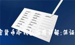 2023年最佳加密货币冷钱包应用详解：保证安全储