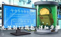 人民币如何充值到TP钱包：详细步骤与注意事项