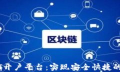 选择最佳USDT开户平台：实现安全快捷的数字货币