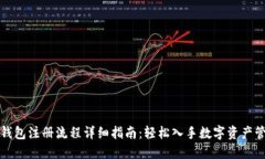 TP钱包注册流程详细指南：轻松入手数字资产管理