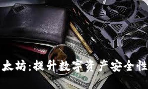 冷钱包以太坊：提升数字资产安全性全面指南