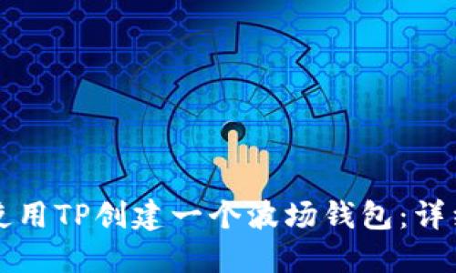 如何使用TP创建一个波场钱包：详细指南