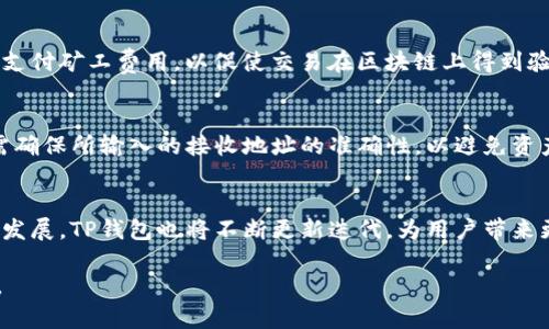   TP钱包注册教程：图文详解，轻松上手数字资产管理 / 
 guanjianci TP钱包, 注册教程, 数字资产, 区块链 /guanjianci 

一、什么是TP钱包？
TP钱包（TokenPocket Wallet）是一款支持多种公链的数字资产钱包，主要用于存储、管理和交易数字货币。TP钱包的设计注重用户体验，使得无论是新手还是资深用户都能轻松上手。钱包支持以太坊、比特币等主流数字货币，也可以与去中心化金融（DeFi）应用及NFT平台兼容，成为用户管理数字资产的理想选择。

二、TP钱包的特点
TP钱包具备许多显著特点，使其在众多钱包中脱颖而出。首先，TP钱包为用户提供了安全性高的私钥管理。用户的私钥保存在本地设备中，不会上传至服务器，确保安全性。其次，TP钱包的用户界面友好，功能分类清晰，使得不同层次的用户都能够快速找到想要的功能。此外，TP钱包还内置了DApp浏览器，支持用户直接连接去中心化应用，提高了使用的便利性。

三、TP钱包注册流程详解
TP钱包的注册流程简单明了，以下是详细步骤：

h4步骤1：下载TP钱包/h4
首先，用户需要从官网或者各大应用商店（如App Store、Google Play）下载TP钱包。确保从官方渠道下载，以防止恶意软件的侵入。

h4步骤2：打开TP钱包/h4
下载安装完成后，打开应用。用户将看到欢迎界面，点击“创建钱包”或“导入钱包”按钮。

h4步骤3：创建新钱包/h4
选择“创建钱包”后，系统会提示用户设置钱包密码，密码需至少包含8个字符，并包含数字和字母。设置完成后，用户需阅读并同意相关服务条款。

h4步骤4：备份助记词/h4
钱包创建后，系统会生成一组助记词。这组助记词是恢复钱包和资产安全的关键。用户必须将其妥善保管，并不与他人分享。TP钱包会提示用户确认保管助记词的步骤，确保其重要性。

h4步骤5：完成注册/h4
用户确认助记词后，即可完成注册。他们将进入TP钱包的主界面，可以开始管理和交易数字资产。

四、TP钱包的安全性分析
安全性是数字资产管理的重要环节。TP钱包在安全性方面采用很多先进的技术，比如私钥本地存储、助记词备份以及指纹识别等生物认证。这些功能有效保护用户的数字货币不被盗取。同时，用户在使用TP钱包时，也应保持设备的安全，不随意下载未知来源的软件，提高自身的安全防范意识。

五、常见问题解答

h4问题1：TP钱包怎么备份和恢复？/h4
备份和恢复TP钱包非常简单，用户在创建钱包时会获得一组助记词。为了确保资产的安全，用户应该在创建后立即将这组助记词保存下来，最好是纸质记录并存放在安全的地方。如果用户需要恢复钱包，他们可以使用这些助记词在TP钱包中进行恢复。
恢复过程如下：打开TP钱包，选择“导入钱包”，然后输入助记词。系统会验证助记词的有效性并恢复用户的资产。重要的是，用户在恢复时需要确保网络稳固，以避免数据丢失。

h4问题2：TP钱包支持哪些币种？/h4
TP钱包支持多种主流数字货币，包括但不限于以太坊（ETH）、比特币（BTC）、波场（TRC）、EOS等，几乎覆盖了当前市面上大多数热门的数字货币。同时，TP钱包也支持多种ERC20和TRC20代币，用户可以自由添加和管理不同的币种。为了真实了解支持的币种，用户可以在TP钱包的官方网站或者客服询问最新资讯。

h4问题3：如何使用TP钱包进行交易？/h4
使用TP钱包进行交易是简单的，用户只需使用本身的余额进行转账或者购买数字货币。首先，在钱包主界面，用户选择要交易的数字货币，点击“转账”，输入接收方的地址和转账金额。系统会提醒用户确认交易信息。
在进行转账时，用户需确保接收地址的准确性，稍有差错，可能导致资金损失。确认无误后，用户点击“确认转账”，系统将处理交易。在交易完成后，用户可以进查看交易记录，确认资金是否到账。

h4问题4：TP钱包的手续费如何计算？/h4
TP钱包的手续费主要依赖于网络的拥堵情况。用户在进行交易时，系统会自动建议合适的手续费，用户可以根据需求进行微调。一般情况下，手续费是被用于支付矿工费用，以促使交易在区块链上得到验证。用户在选择手续费时，应随时关注网络的繁忙程度，以确保交易速度与费用的合理性。

h4问题5：TP钱包是否可以与其他钱包进行互转？/h4
是的，TP钱包支持与其他数字钱包进行互转。在进行转账时，只需获取其他钱包的接收地址，即可通过TP钱包进行转账。这个过程和平常的转账一样简单，只需确保所输入的接收地址的准确性，以避免资产丢失，同时需要用户了解接收方钱包是否支持所转币种。

总结
TP钱包作为一款功能丰富且用户友好的数字资产管理工具，为用户提供了一站式解决方案，从注册、备份到交易，都能简单便捷地完成。而随着区块链技术的发展，TP钱包也将不断更新迭代，为用户带来更优质的使用体验。

希望通过本教程，用户能够快速上手TP钱包，充分体验数字币管理的便捷与快乐。无论是日常管理，还是参与DeFi和NFT活动，TP钱包都能够满足用户的需求。