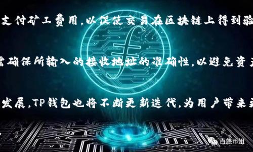   TP钱包注册教程：图文详解，轻松上手数字资产管理 / 
 guanjianci TP钱包, 注册教程, 数字资产, 区块链 /guanjianci 

一、什么是TP钱包？
TP钱包（TokenPocket Wallet）是一款支持多种公链的数字资产钱包，主要用于存储、管理和交易数字货币。TP钱包的设计注重用户体验，使得无论是新手还是资深用户都能轻松上手。钱包支持以太坊、比特币等主流数字货币，也可以与去中心化金融（DeFi）应用及NFT平台兼容，成为用户管理数字资产的理想选择。

二、TP钱包的特点
TP钱包具备许多显著特点，使其在众多钱包中脱颖而出。首先，TP钱包为用户提供了安全性高的私钥管理。用户的私钥保存在本地设备中，不会上传至服务器，确保安全性。其次，TP钱包的用户界面友好，功能分类清晰，使得不同层次的用户都能够快速找到想要的功能。此外，TP钱包还内置了DApp浏览器，支持用户直接连接去中心化应用，提高了使用的便利性。

三、TP钱包注册流程详解
TP钱包的注册流程简单明了，以下是详细步骤：

h4步骤1：下载TP钱包/h4
首先，用户需要从官网或者各大应用商店（如App Store、Google Play）下载TP钱包。确保从官方渠道下载，以防止恶意软件的侵入。

h4步骤2：打开TP钱包/h4
下载安装完成后，打开应用。用户将看到欢迎界面，点击“创建钱包”或“导入钱包”按钮。

h4步骤3：创建新钱包/h4
选择“创建钱包”后，系统会提示用户设置钱包密码，密码需至少包含8个字符，并包含数字和字母。设置完成后，用户需阅读并同意相关服务条款。

h4步骤4：备份助记词/h4
钱包创建后，系统会生成一组助记词。这组助记词是恢复钱包和资产安全的关键。用户必须将其妥善保管，并不与他人分享。TP钱包会提示用户确认保管助记词的步骤，确保其重要性。

h4步骤5：完成注册/h4
用户确认助记词后，即可完成注册。他们将进入TP钱包的主界面，可以开始管理和交易数字资产。

四、TP钱包的安全性分析
安全性是数字资产管理的重要环节。TP钱包在安全性方面采用很多先进的技术，比如私钥本地存储、助记词备份以及指纹识别等生物认证。这些功能有效保护用户的数字货币不被盗取。同时，用户在使用TP钱包时，也应保持设备的安全，不随意下载未知来源的软件，提高自身的安全防范意识。

五、常见问题解答

h4问题1：TP钱包怎么备份和恢复？/h4
备份和恢复TP钱包非常简单，用户在创建钱包时会获得一组助记词。为了确保资产的安全，用户应该在创建后立即将这组助记词保存下来，最好是纸质记录并存放在安全的地方。如果用户需要恢复钱包，他们可以使用这些助记词在TP钱包中进行恢复。
恢复过程如下：打开TP钱包，选择“导入钱包”，然后输入助记词。系统会验证助记词的有效性并恢复用户的资产。重要的是，用户在恢复时需要确保网络稳固，以避免数据丢失。

h4问题2：TP钱包支持哪些币种？/h4
TP钱包支持多种主流数字货币，包括但不限于以太坊（ETH）、比特币（BTC）、波场（TRC）、EOS等，几乎覆盖了当前市面上大多数热门的数字货币。同时，TP钱包也支持多种ERC20和TRC20代币，用户可以自由添加和管理不同的币种。为了真实了解支持的币种，用户可以在TP钱包的官方网站或者客服询问最新资讯。

h4问题3：如何使用TP钱包进行交易？/h4
使用TP钱包进行交易是简单的，用户只需使用本身的余额进行转账或者购买数字货币。首先，在钱包主界面，用户选择要交易的数字货币，点击“转账”，输入接收方的地址和转账金额。系统会提醒用户确认交易信息。
在进行转账时，用户需确保接收地址的准确性，稍有差错，可能导致资金损失。确认无误后，用户点击“确认转账”，系统将处理交易。在交易完成后，用户可以进查看交易记录，确认资金是否到账。

h4问题4：TP钱包的手续费如何计算？/h4
TP钱包的手续费主要依赖于网络的拥堵情况。用户在进行交易时，系统会自动建议合适的手续费，用户可以根据需求进行微调。一般情况下，手续费是被用于支付矿工费用，以促使交易在区块链上得到验证。用户在选择手续费时，应随时关注网络的繁忙程度，以确保交易速度与费用的合理性。

h4问题5：TP钱包是否可以与其他钱包进行互转？/h4
是的，TP钱包支持与其他数字钱包进行互转。在进行转账时，只需获取其他钱包的接收地址，即可通过TP钱包进行转账。这个过程和平常的转账一样简单，只需确保所输入的接收地址的准确性，以避免资产丢失，同时需要用户了解接收方钱包是否支持所转币种。

总结
TP钱包作为一款功能丰富且用户友好的数字资产管理工具，为用户提供了一站式解决方案，从注册、备份到交易，都能简单便捷地完成。而随着区块链技术的发展，TP钱包也将不断更新迭代，为用户带来更优质的使用体验。

希望通过本教程，用户能够快速上手TP钱包，充分体验数字币管理的便捷与快乐。无论是日常管理，还是参与DeFi和NFT活动，TP钱包都能够满足用户的需求。
