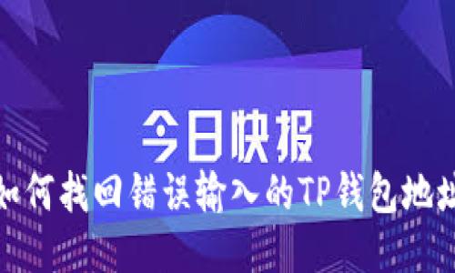 如何找回错误输入的TP钱包地址