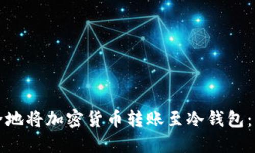 如何安全地将加密货币转账至冷钱包：详细指南