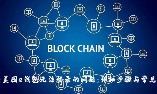 解决美图e钱包无法登录的问题：详细步骤与常见问答