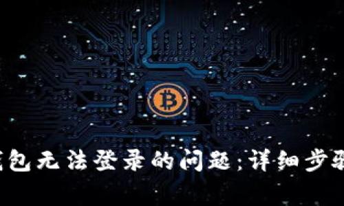 解决美图e钱包无法登录的问题：详细步骤与常见问答