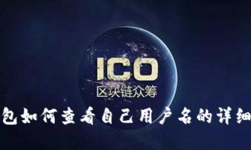 tp钱包如何查看自己用户名的详细指南