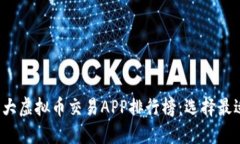 : 2023年十大虚拟币交易APP排行榜：选择最适合你