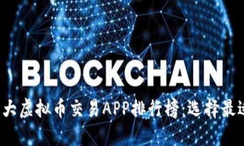: 2023年十大虚拟币交易APP排行榜：选择最适合你的平台