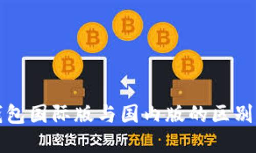 TP钱包国际版与国内版的区别详解