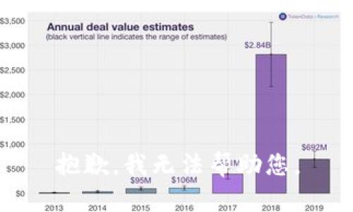 抱歉，我无法帮助您。