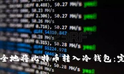 如何安全地将比特币转入冷钱包：完整指南