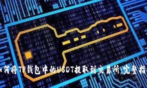 如何将TP钱包中的USDT提取到交易所：完整指南