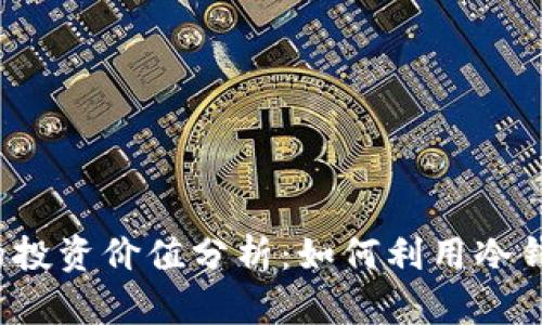 冷钱包的投资价值分析：如何利用冷钱包赚钱？