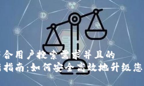 思考一个符合用户搜索需求并且的  
TP钱包更新指南：如何安全高效地升级您的钱包应用