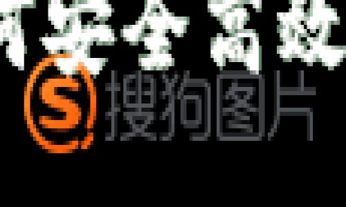 思考一个符合用户搜索需求并且的  
TP钱包更新指南：如何安全高效地升级您的钱包应用