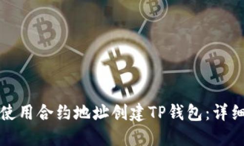 如何使用合约地址创建TP钱包：详细指南