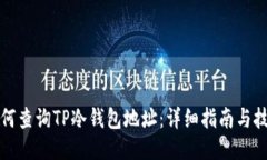 如何查询TP冷钱包地址：详细指南与技巧
