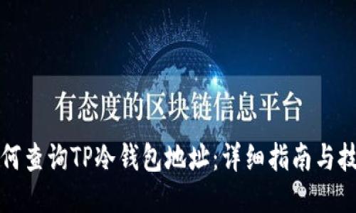 如何查询TP冷钱包地址：详细指南与技巧