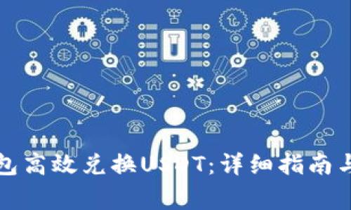 如何通过TP钱包高效兑换USDT：详细指南与常见问题解答