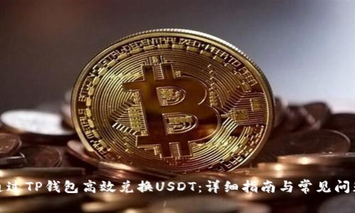 如何通过TP钱包高效兑换USDT：详细指南与常见问题解答