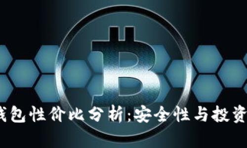 2023年冷钱包性价比分析：安全性与投资收益的权衡