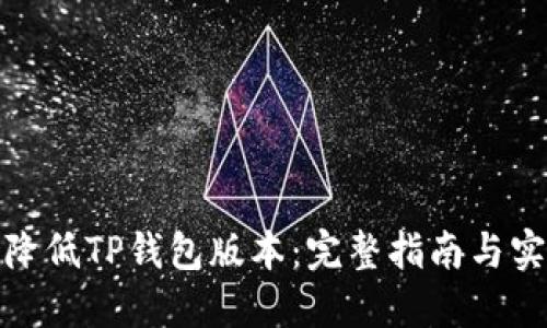: 如何降低TP钱包版本：完整指南与实用技巧