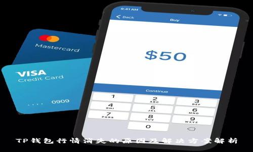 TP钱包行情消失的原因及解决方案解析