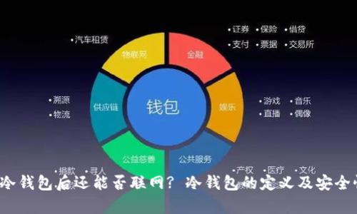  创建冷钱包后还能否联网? 冷钱包的定义及安全性分析