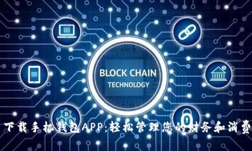 下载手机钱包APP：轻松管理您的财务和消费