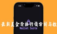 狗狗币最新美金价格行情分析与投资指南