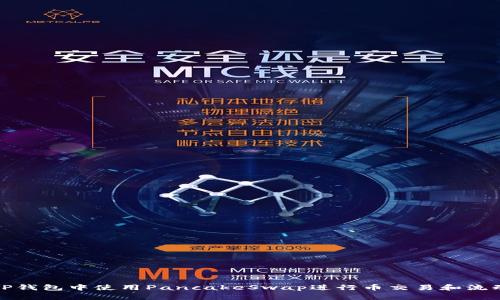 如何在TP钱包中使用PancakeSwap进行币交易和流动性提供