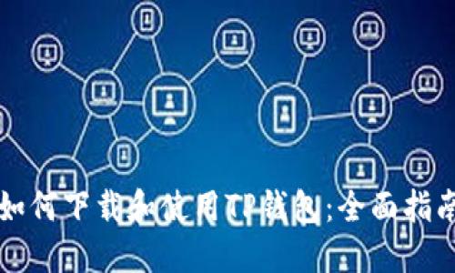 如何下载和使用TP钱包：全面指南