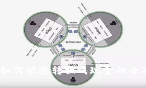 USDT如何快速转换成现金的全面指南