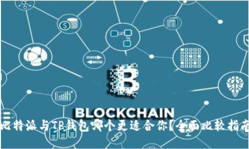 比特派与TP钱包哪个更适合你？全面比较指南