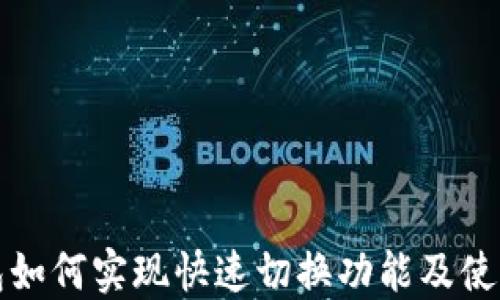 
TP钱包如何实现快速切换功能及使用指南