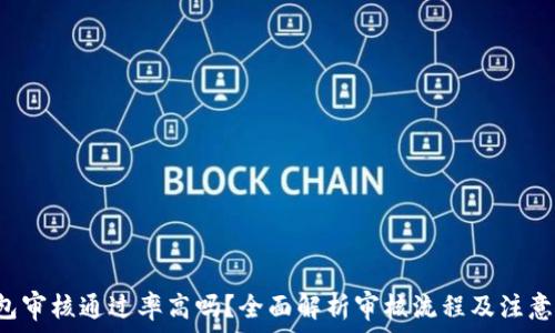   
 u钱包审核通过率高吗？全面解析审核流程及注意事项 